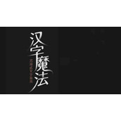 《汉字魔法》打败两个敌人怎么过