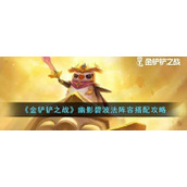 《金铲铲之战》幽影碧波法阵容搭配攻略