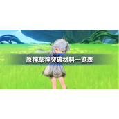 原神草神突破材料一览表-原神草神突破材料有哪些