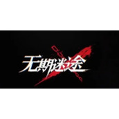 无期迷途EX1-3S怎么过