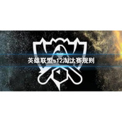 英雄联盟s12淘汰赛规则是什么
