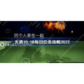 光遇10月18日每日任务怎么做-光遇10.18每日任务攻略2022