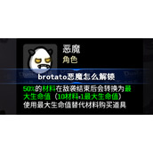 brotato恶魔怎么解锁-brotato恶魔解锁方法