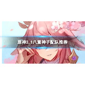《原神》八重神子怎么配队-3.1八重神子配队推荐
