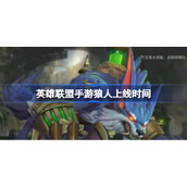 英雄联盟手游狼人上线时间-英雄联盟手游狼人还有多久才能上线
