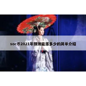 soc币2021年预测能涨多少的简单介绍