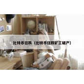 比特币狂跌（比特币狂跌矿工破产）
