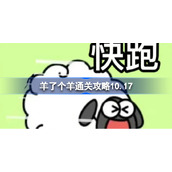 羊了个羊通关攻略10.17-羊了个羊第二关怎么过10.17