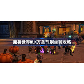 魔兽世界万圣节坐骑怎么刷-魔兽世界WLK万圣节刷坐骑攻略