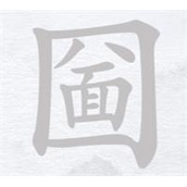 汉字进化圙找出17个字攻略详解