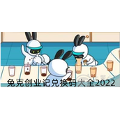 兔克创业记兑换码大全2022-10月最新金币钻石兑换码分享