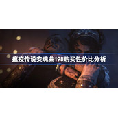 瘟疫传说安魂曲198值得入吗-瘟疫传说安魂曲198购买性价比分析