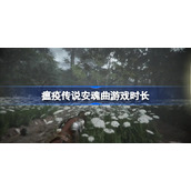 瘟疫传说安魂曲到底能玩多久-瘟疫传说安魂曲游戏时长
