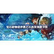 宝石研物语伊恩之石杰克强度分析-宝石研物语伊恩之石杰克强度怎么样