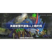 英雄联盟手游狼人什么时候出-英雄联盟手游沃里克什么时候更新的