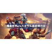 魔兽世界万圣节头盔怎么获得-魔兽世界wlk万圣节头盔获得方法