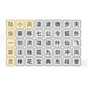 《汉字找茬王》消除武功和角色攻略