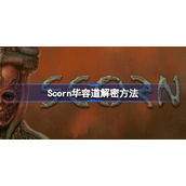 蔑视华容道怎么解-蔑视华容道攻略