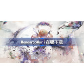 MementoMori在哪下载-MementoMori下载地址分享