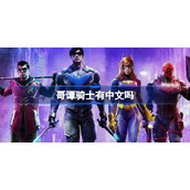 哥谭骑士有中文吗-哥谭骑士steam支持中文