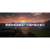 神秘海域盗贼遗产合集PC版发售日-神秘海域盗贼遗产合集PC版什么时候发售