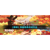 《原神》利益链条完成方法