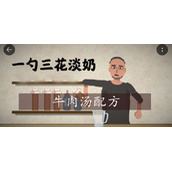 一勺三花淡奶游戏牛肉汤怎么制作
