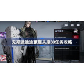 无期迷途迪蒙服从度80任务怎么做-无期迷途迪蒙服从度80任务攻略