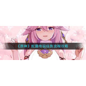 《原神》妮露传说任务流程攻略