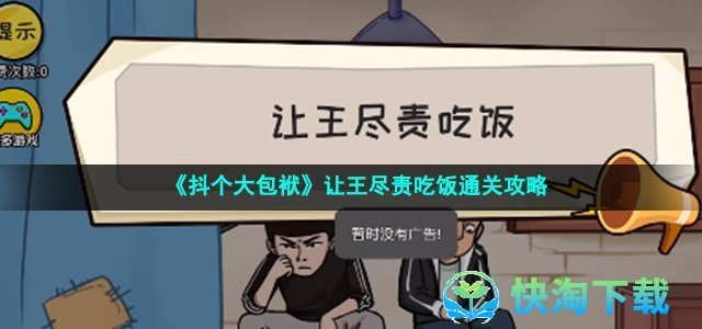 《抖个大包袱》让王尽责吃饭通关策略