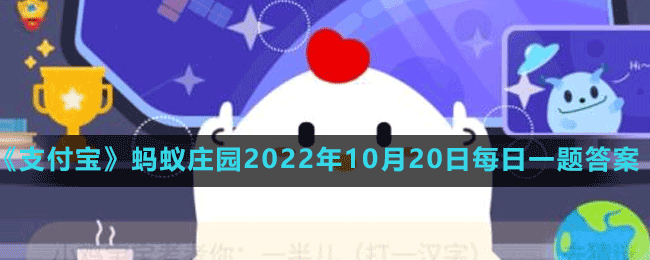 蚂蚁庄园2022年10月20日每日一题答案