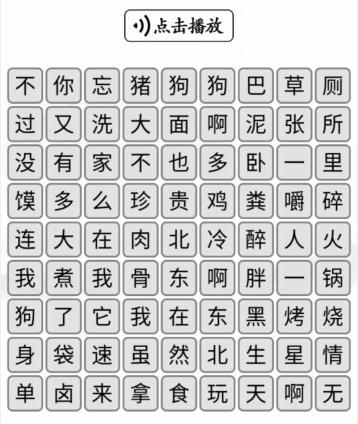 《汉字找茬王》听音消除对应的歌词攻略