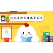 蚂蚁庄园2022.10.18课堂答案