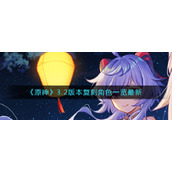 原神3.2版本有哪些角色复刻__3.2版本复刻角色一览最新