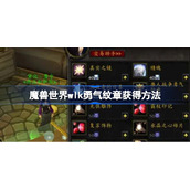 魔兽世界勇气纹章怎么获得-魔兽世界wlk勇气纹章获得方法