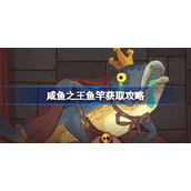 咸鱼之王鱼竿该怎么获取-咸鱼之王鱼竿获取攻略