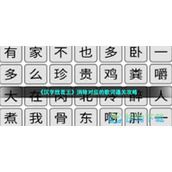 《汉字找茬王》消除对应的歌词通关策略