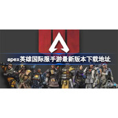 apex英雄国际服手游最新版本下载地址-apex手游国际服最新版本在哪下
