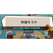 《抖个大包袱》帮道友飞升通关策略