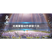 《光遇》害羞动作怎么获得-害羞动作获取方法