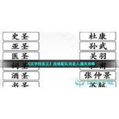 《汉字找茬王》连线配队的圣人通关策略