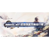 memento mori初始推荐角色-memento mori初始强度节奏排行榜