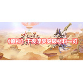 《原神》千夜浮梦突破材料一览