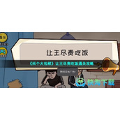 《抖个大包袱》让王尽责吃饭通关策略