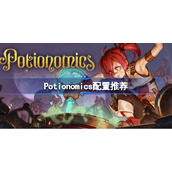 Potionomics配置是什么-Potionomics配置推荐