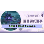 原神远吕羽氏遗事其三任务攻略