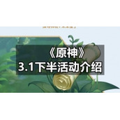 《原神》3.1下半活动介绍