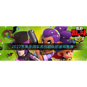2022苹果不用实名也能玩的游戏推荐