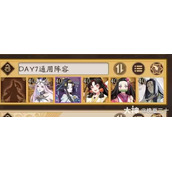阴阳师寻世香行超鬼王第七天选择什么阵容