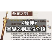 《原神》圣显之钥属性介绍